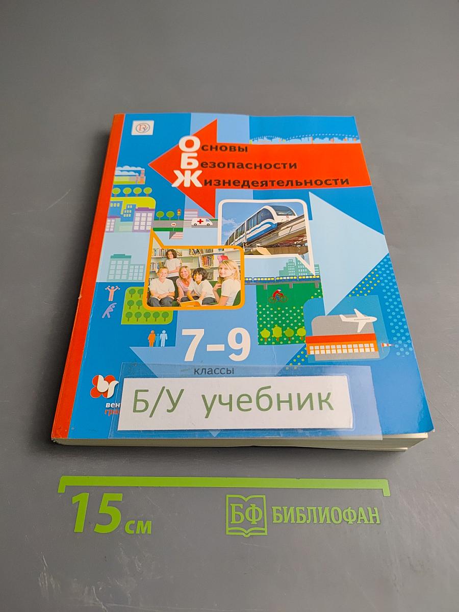 Основы безопасности жизнедеятельности для 7-9 классов