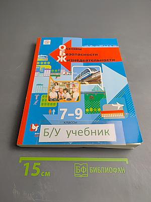 Основы безопасности жизнедеятельности для 7-9 классов