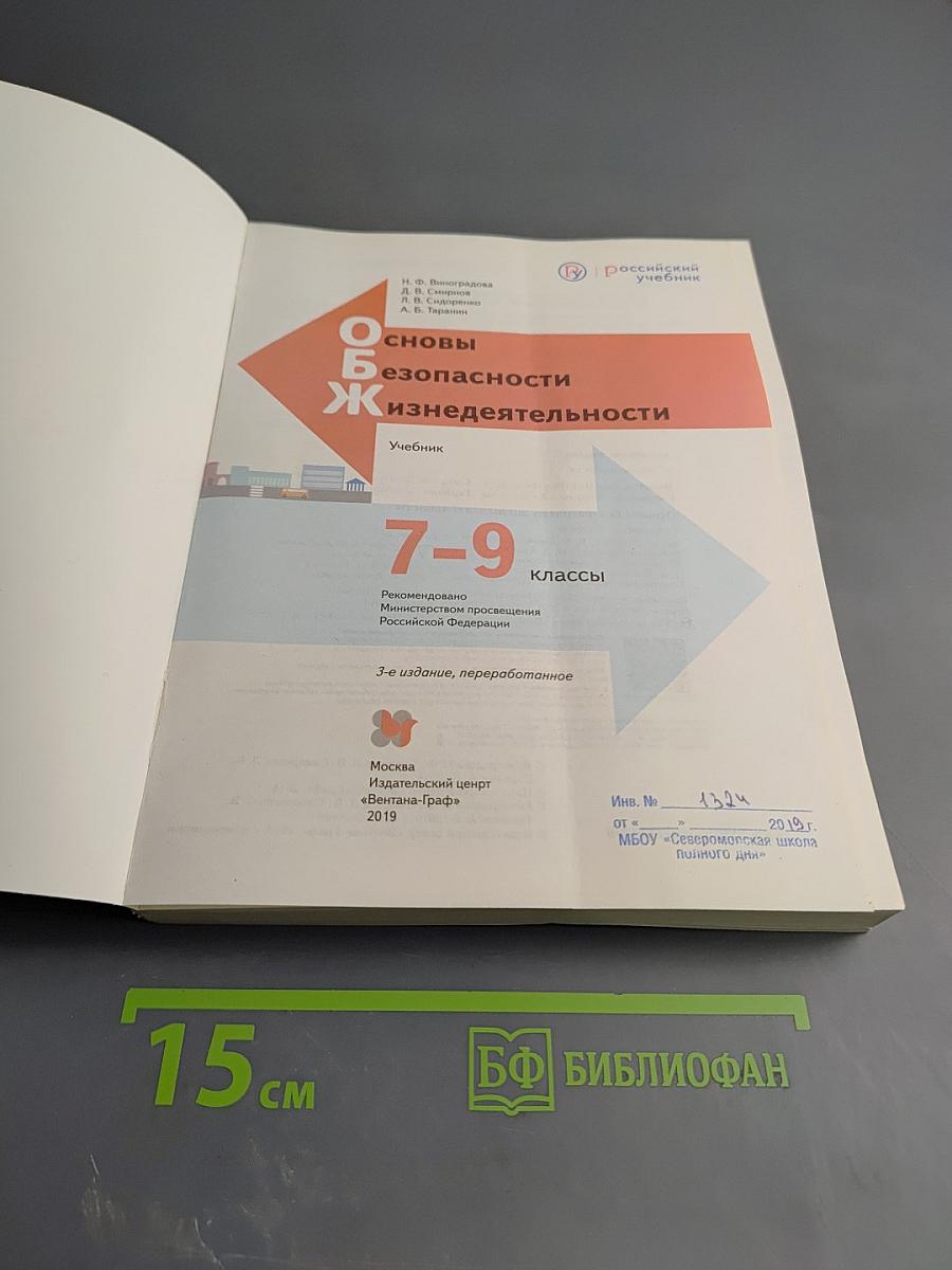 Основы безопасности жизнедеятельности для 7-9 классов