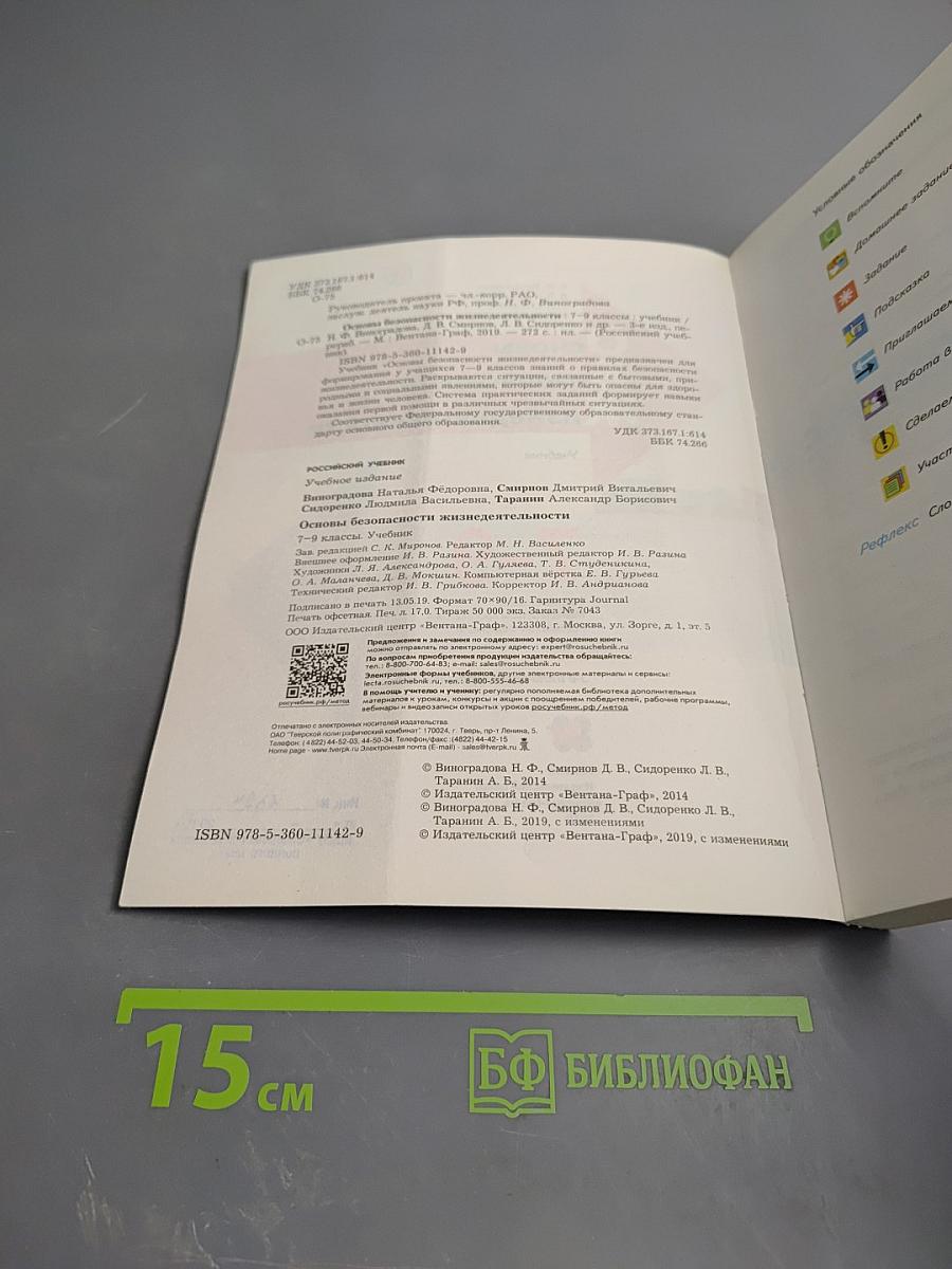 Основы безопасности жизнедеятельности для 7-9 классов