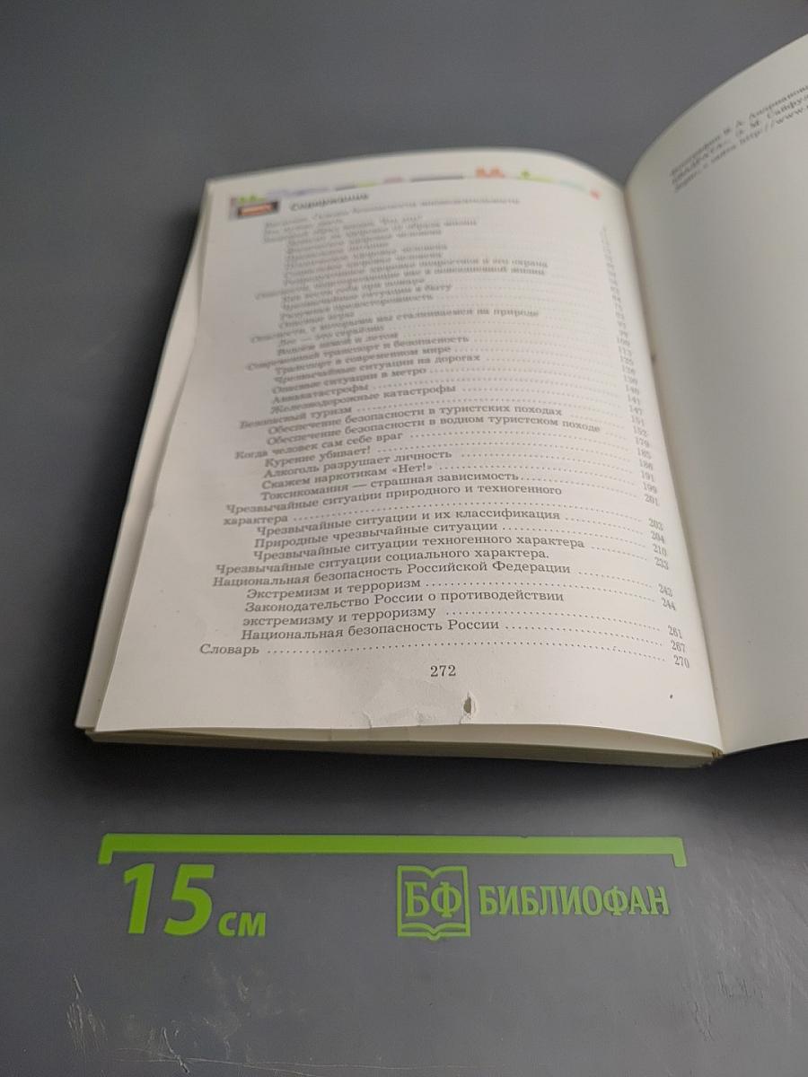 Основы безопасности жизнедеятельности для 7-9 классов