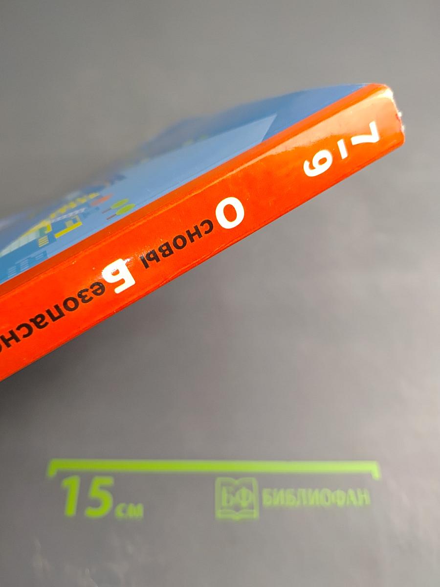 Основы безопасности жизнедеятельности для 7-9 классов