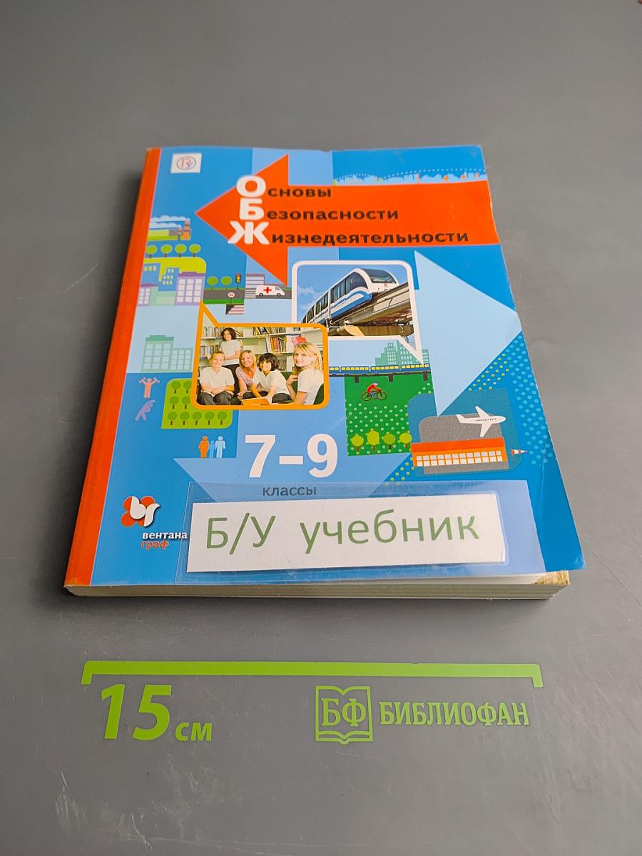 Основы безопасности жизнедеятельности 7-9 классы