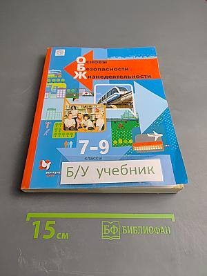 Основы безопасности жизнедеятельности 7-9 классы