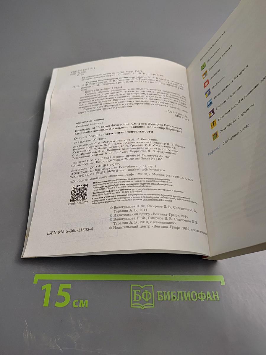 Основы безопасности жизнедеятельности 7-9 классы