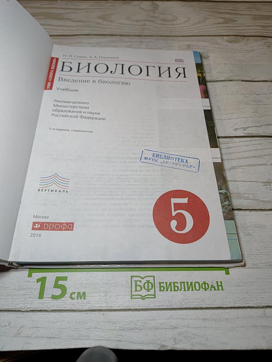 Биология. Введение в биологию