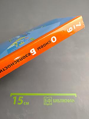 Основы безопасности жизнедеятельности 7-9 классы