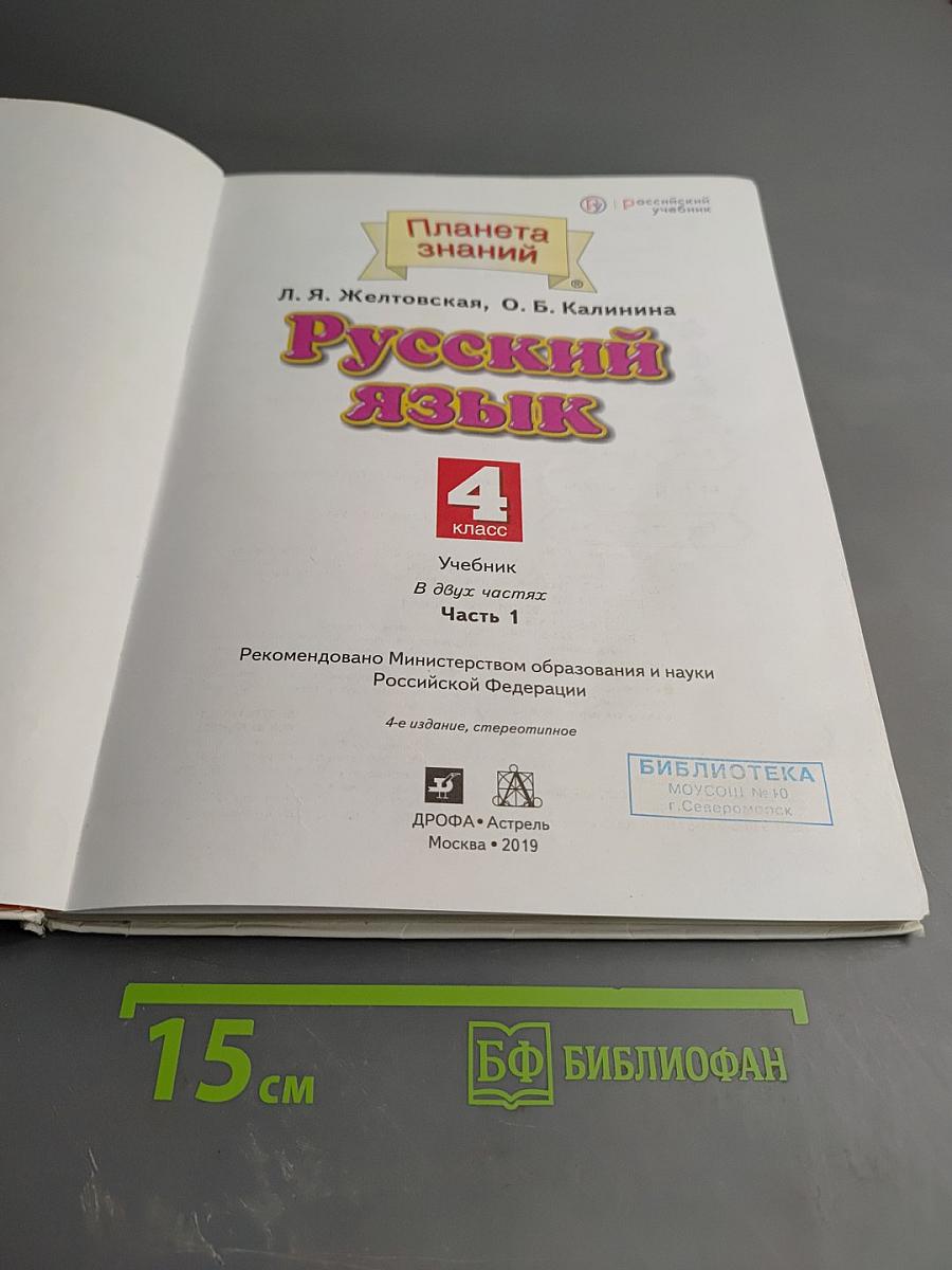 Русский язык 4 класс Часть 1