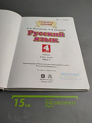 Русский язык 4 класс Часть 1