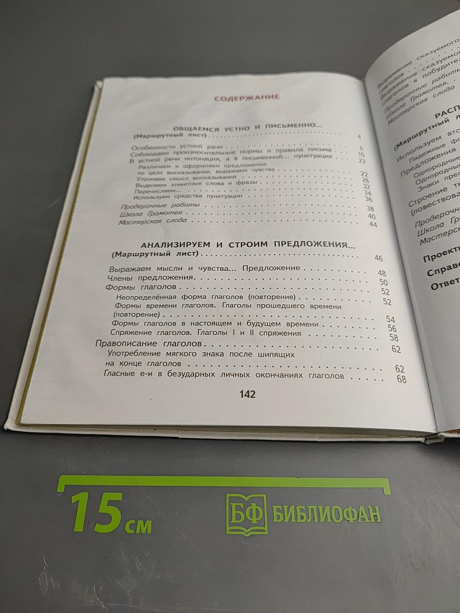 Русский язык 4 класс Часть 1