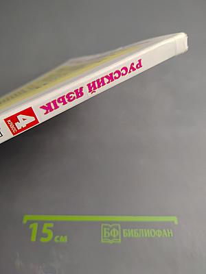 Русский язык 4 класс Часть 1