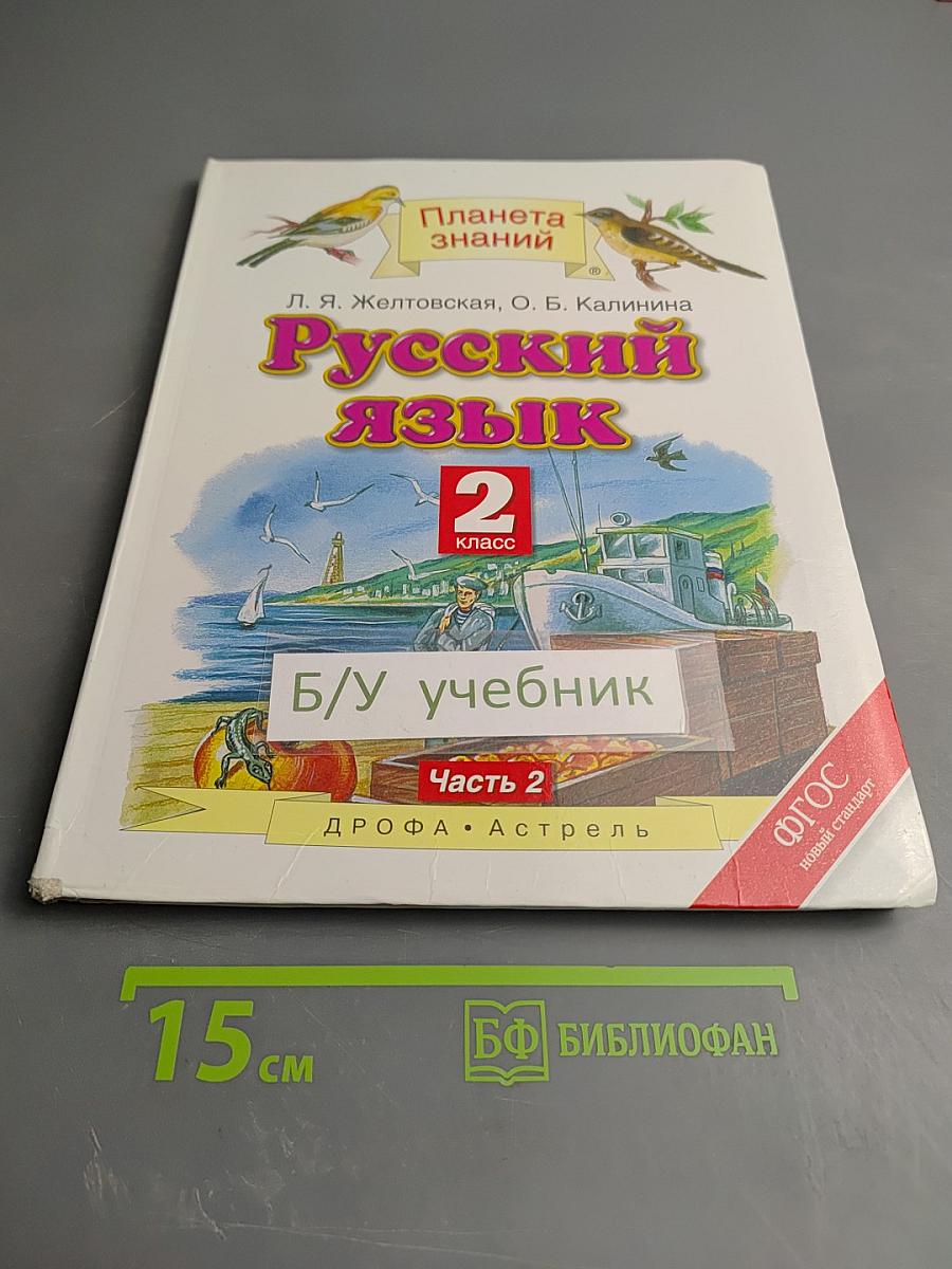 Русский язык 2 класс Часть 2