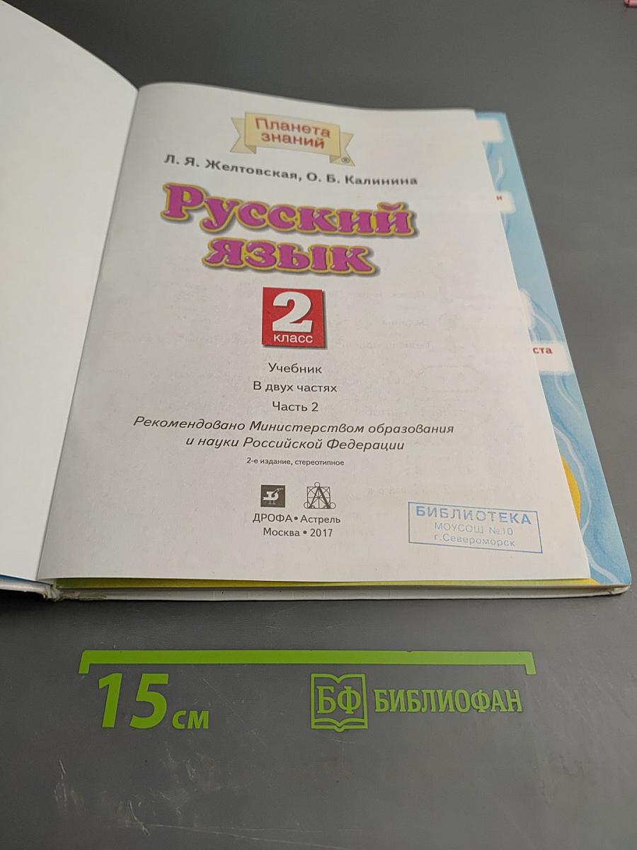 Русский язык 2 класс Часть 2