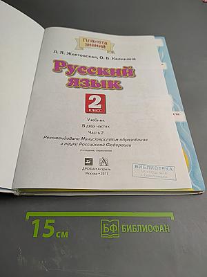 Русский язык 2 класс Часть 2