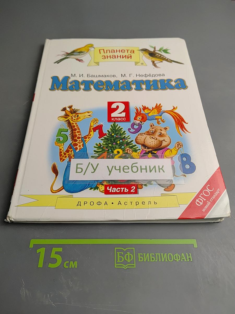 Математика. 2 класс. Часть 2