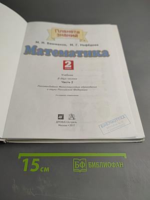 Математика. 2 класс. Часть 2