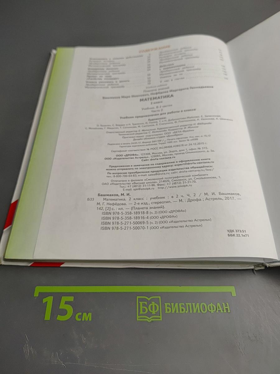 Математика. 2 класс. Часть 2