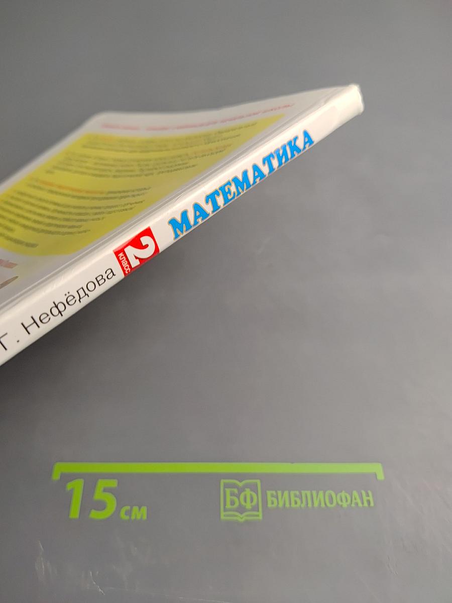 Математика. 2 класс. Часть 2