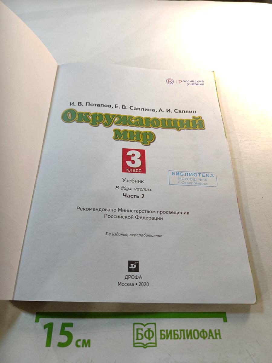 Окружающий мир, 3 класс, Часть 2