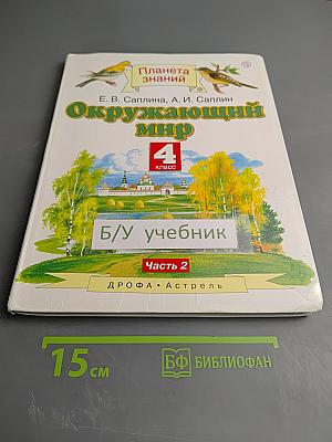 Окружающий мир 4 класс Часть 2