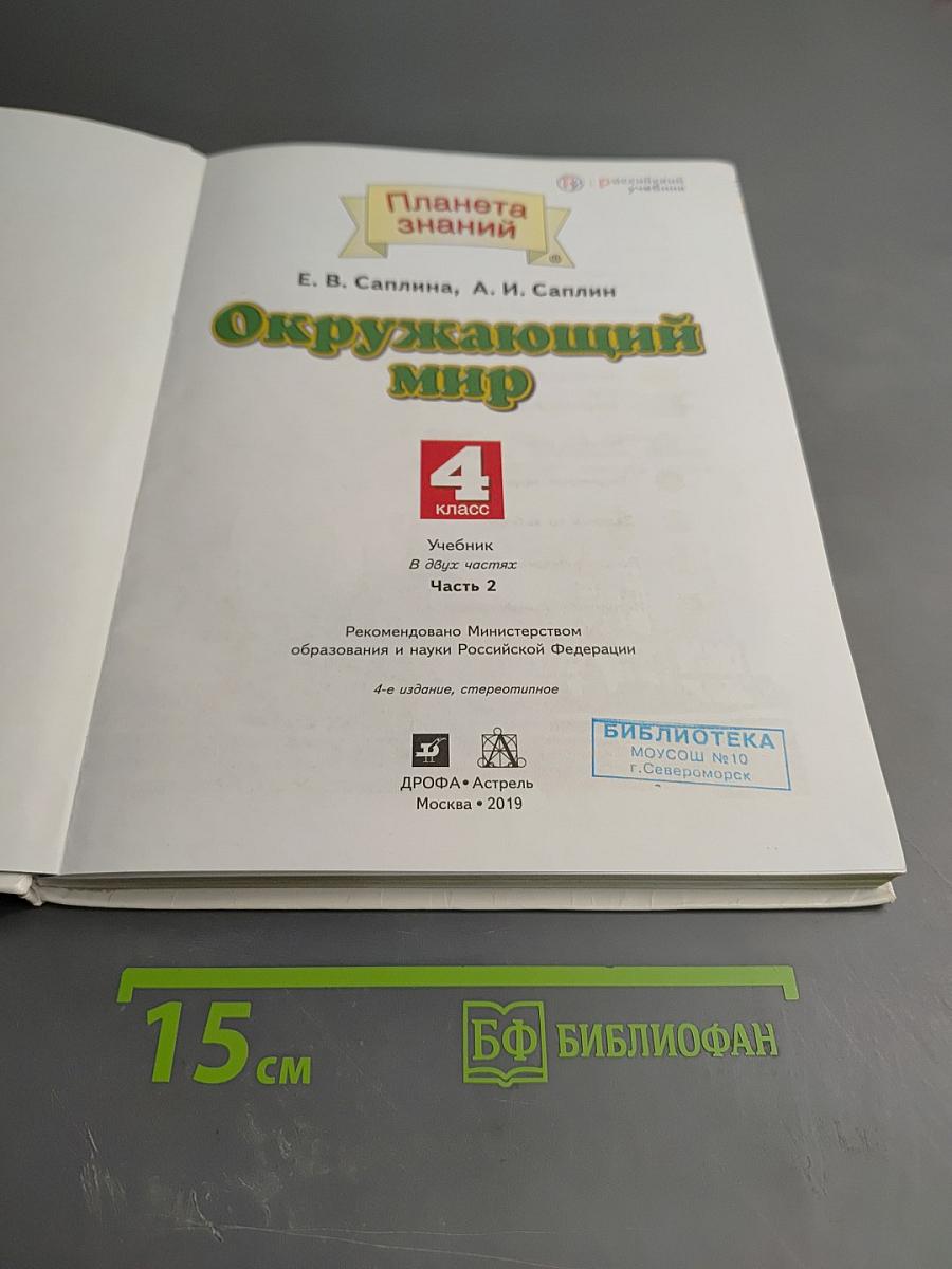 Окружающий мир 4 класс Часть 2