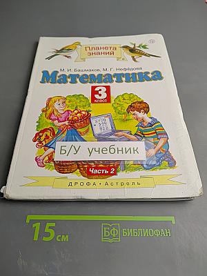 Математика 3 класс Часть 2