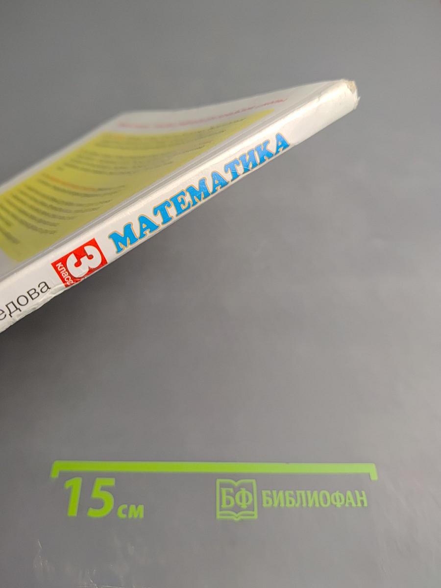 Математика 3 класс Часть 2