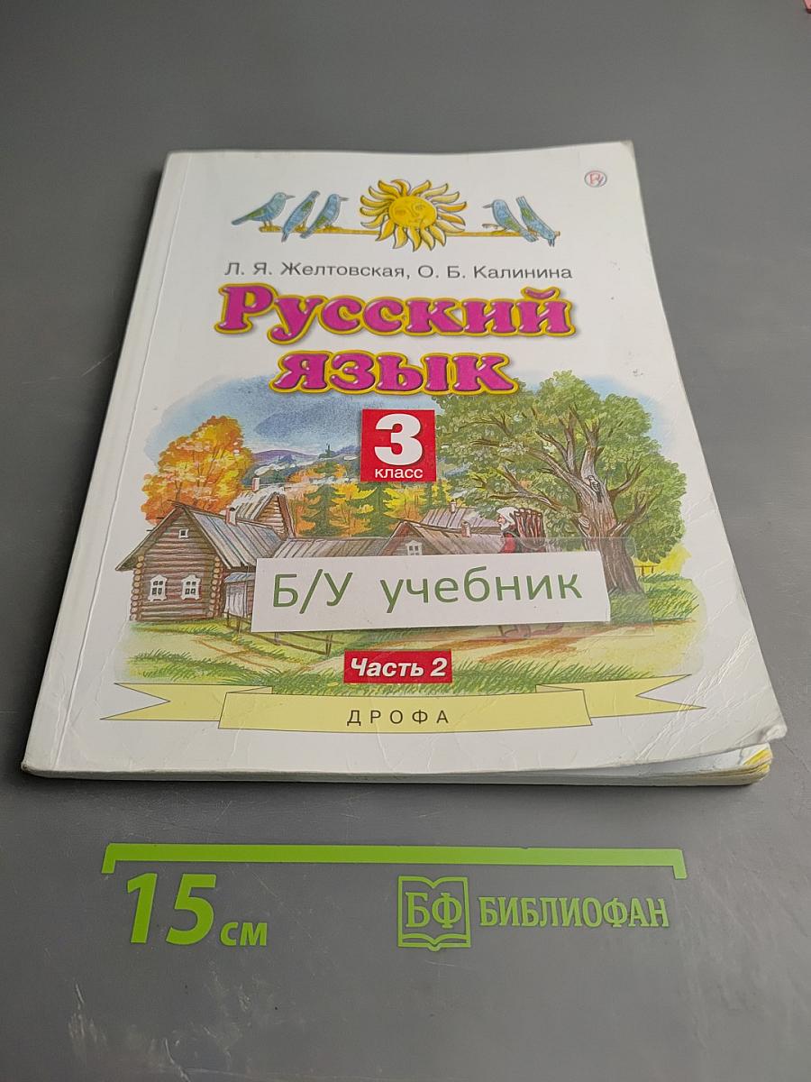 Русский язык 3 класс Часть 2