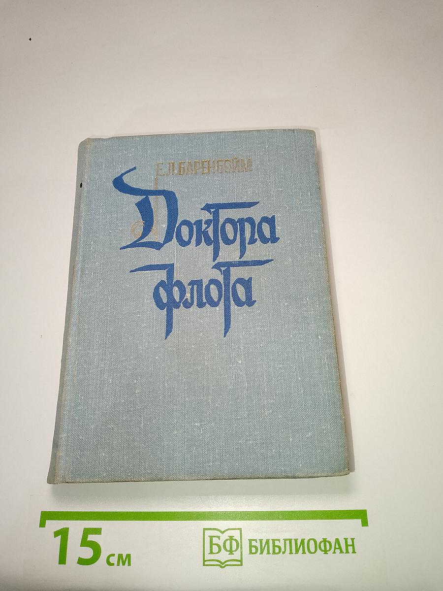 Доктора флота