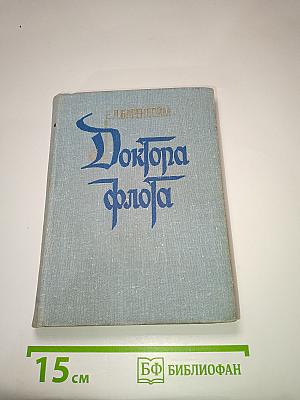 Доктора флота