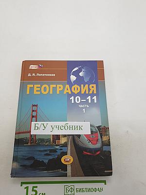 География экономическая и социальная география мира 10–11 классы. часть 1