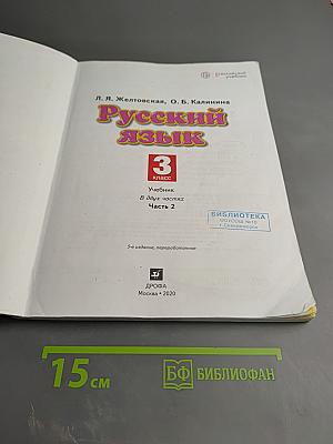 Русский язык 3 класс Часть 2