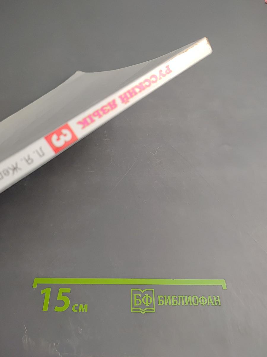 Русский язык 3 класс Часть 2