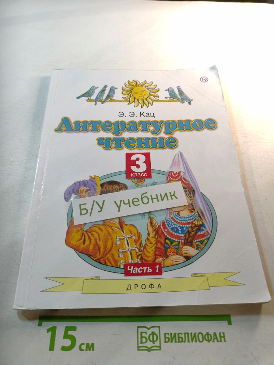 Литературное чтение, 3 класс, Часть 1