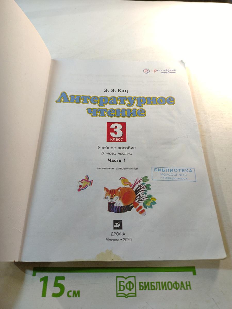 Литературное чтение, 3 класс, Часть 1