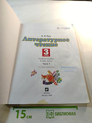 Литературное чтение, 3 класс, Часть 1