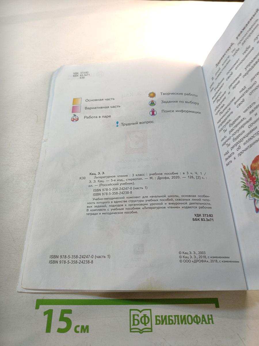 Литературное чтение, 3 класс, Часть 1