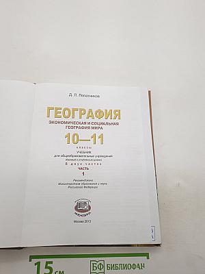 География экономическая и социальная география мира 10–11 классы. часть 1