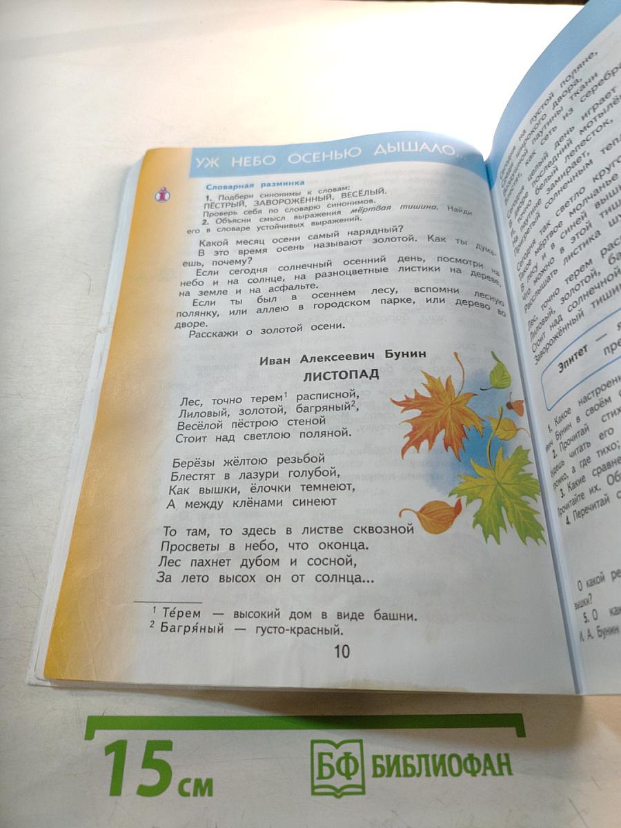 Литературное чтение, 3 класс, Часть 1