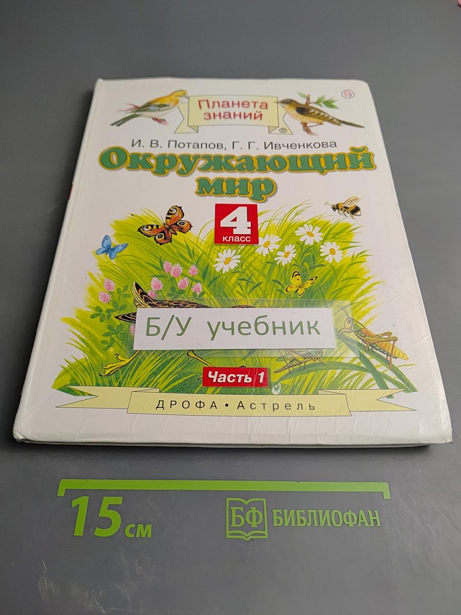 Окружающий мир 4 класс Часть 1