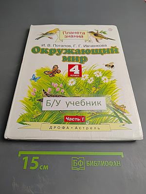 Окружающий мир 4 класс Часть 1