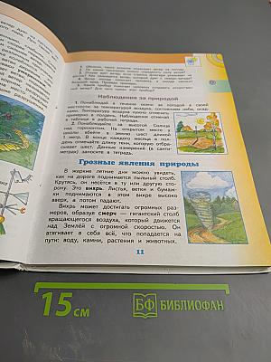 Окружающий мир 4 класс Часть 1