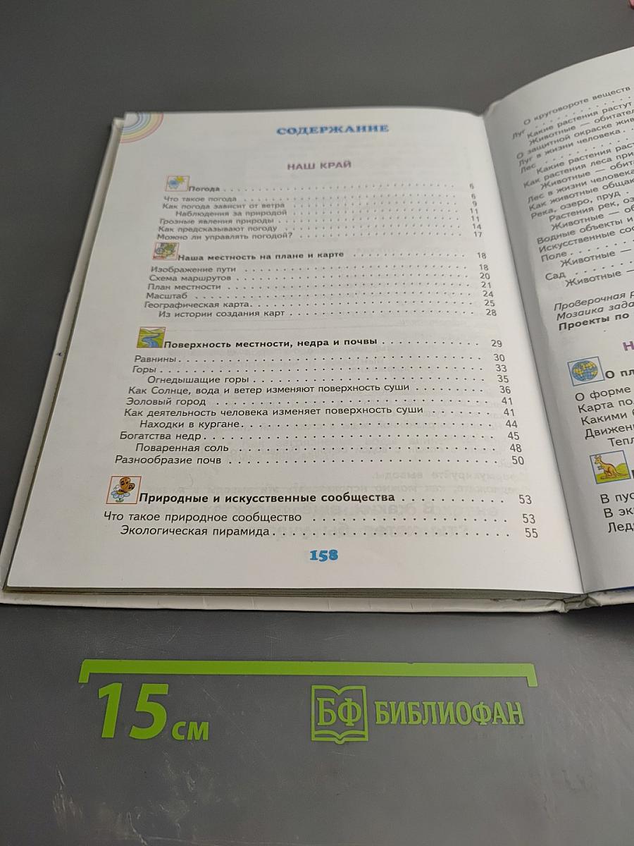 Окружающий мир 4 класс Часть 1