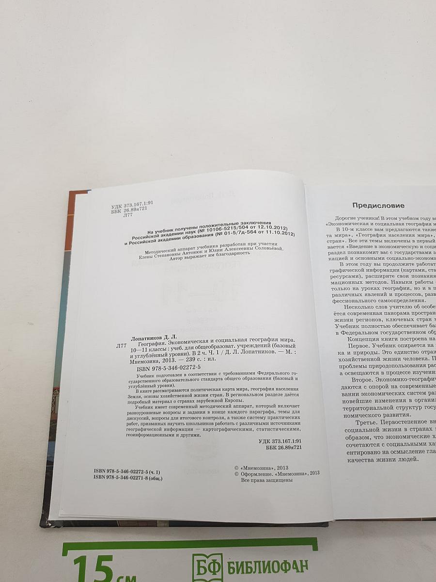 География экономическая и социальная география мира 10–11 классы. часть 1