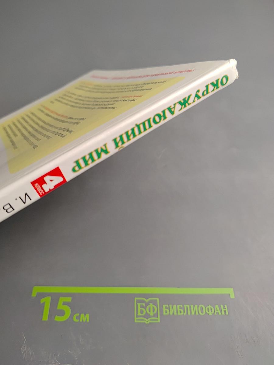 Окружающий мир 4 класс Часть 1