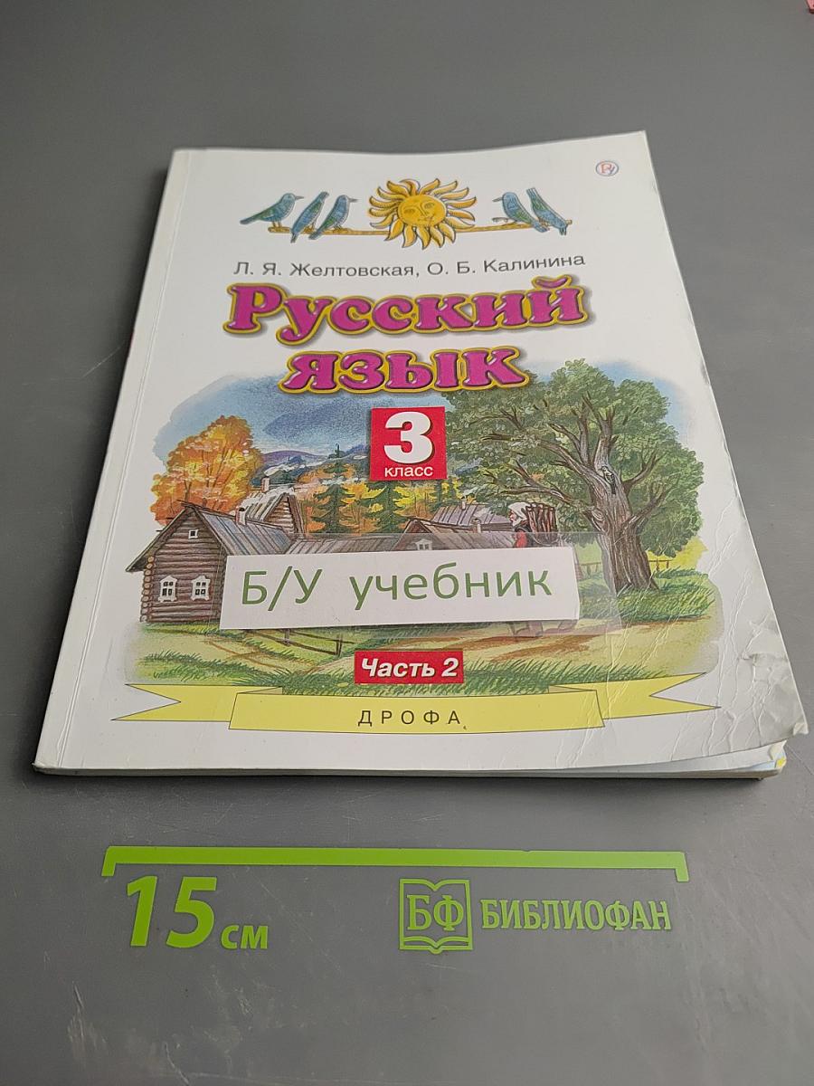 Русский язык 3 класс Часть 2