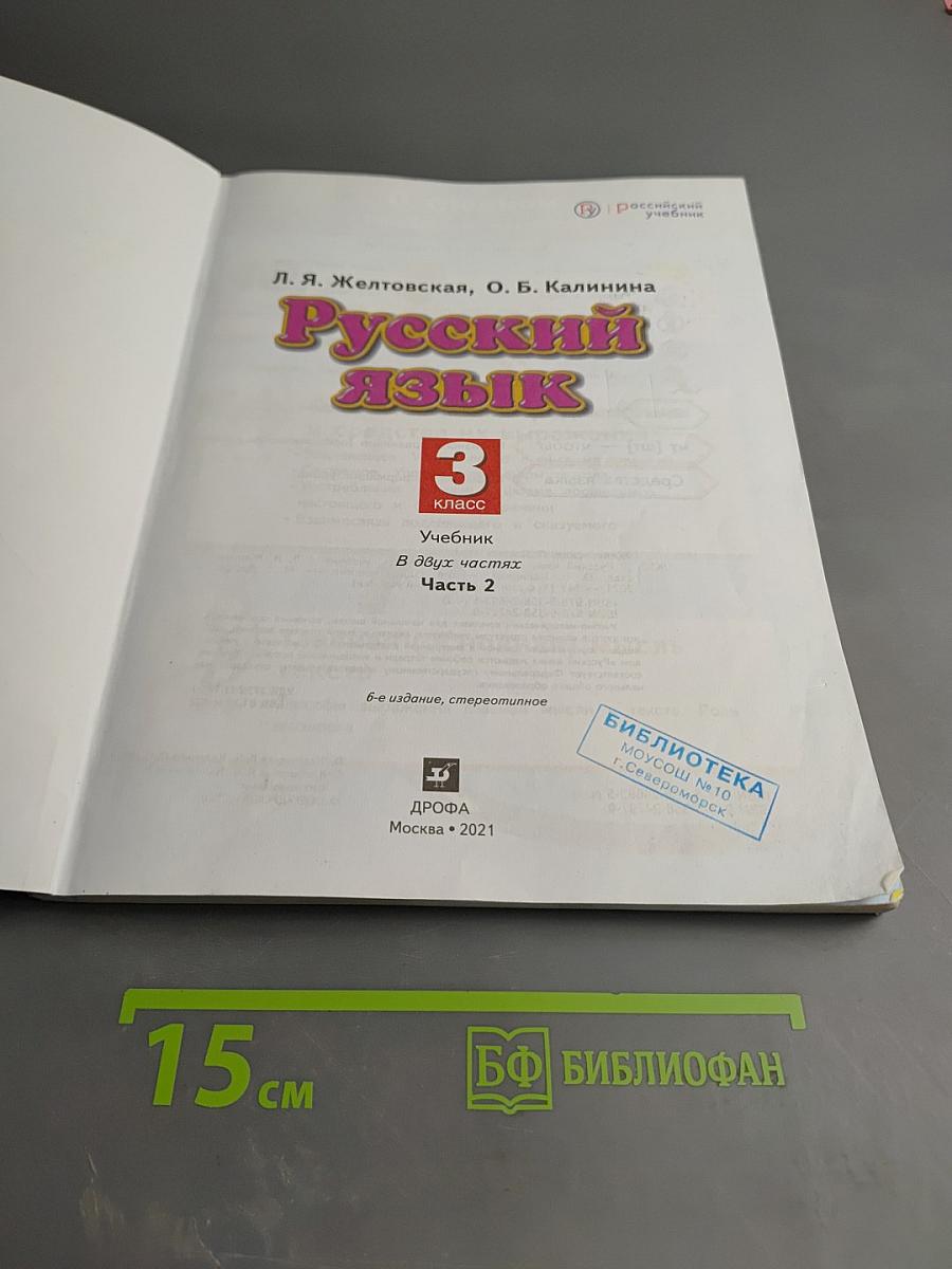 Русский язык 3 класс Часть 2