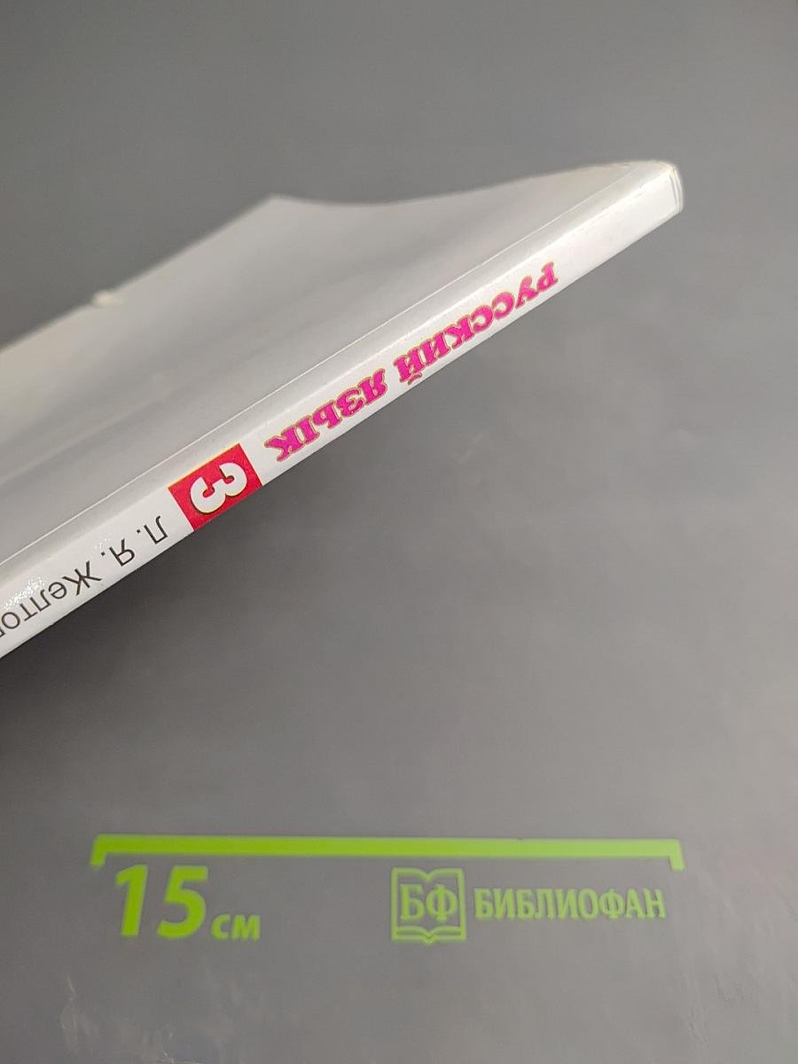 Русский язык 3 класс Часть 2