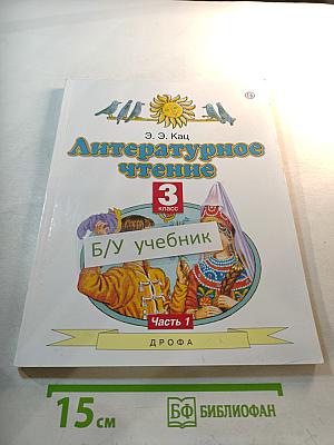 Литературное чтение, 3 класс, Часть 1