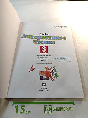 Литературное чтение, 3 класс, Часть 1